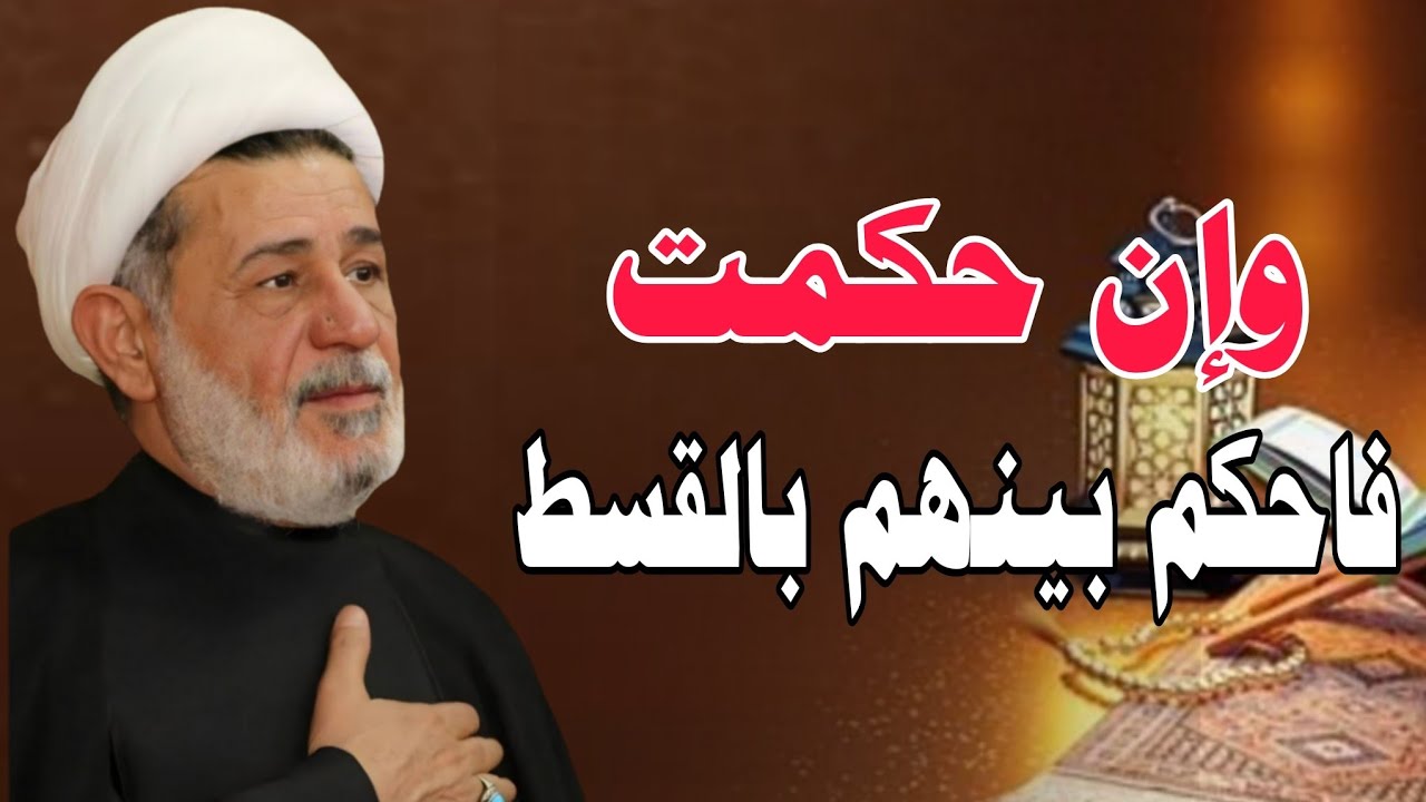 محاضرة بعنوان ||| وإن حكمت فاحكم بينهم بالقسط ان الله يحب المقسطين||| سماحة الشيخ جعفر الابراهيمي