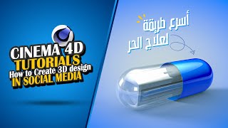 cinema 4d tutorials | How to Create 3D design in social media عمل تصميم سوشيال ميديا عـ سينما فور دي