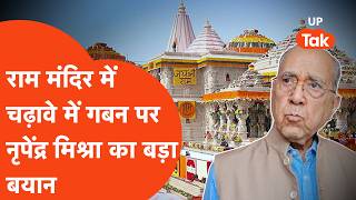 Ram Mandir Donation Scam:राम मंदिर चढ़ावे में कथित चोरी पर Nripendra mishra का बड़ा बयान,SIT पर कहा.