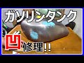 【ゼファー400】塗装全剥離、タンクの凹みを直していく。