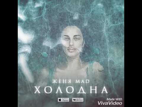 Женя MAD - Холодна