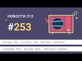 Chrome 124, Firefox 125, Netflix SafeTest, создание CLI, внутри htmx, опенсорс-грабли