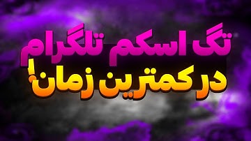 گرفتن تگ ارزشمند SCAM در تلگرام