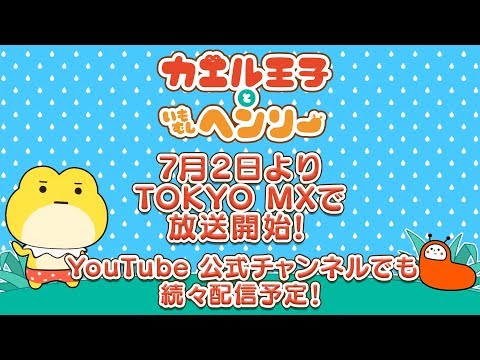 【カエル王子といもむしヘンリー】ダイジェストPV