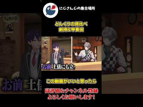 丼 対決で ジュースを出す 剣持刀也と 寿司を出す 甲斐田晴【にじさんじ】【切り抜き】