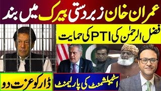 عمران خان زبردستی بیرک میں بند || فضل الرحمن کی PTI کی حمایت ||  اسٹیبلشمنٹ کی پارلیمنٹ