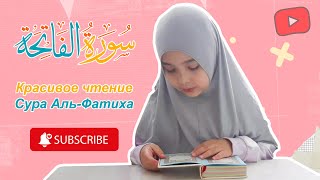 Красивое чтение суры Аль Фатиха от маленькой русской девочки