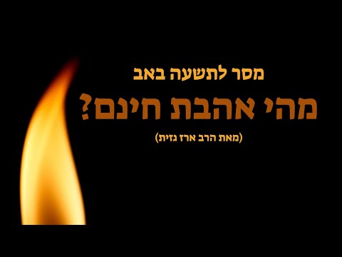 ט' באב: מהי אהבת חינם?.