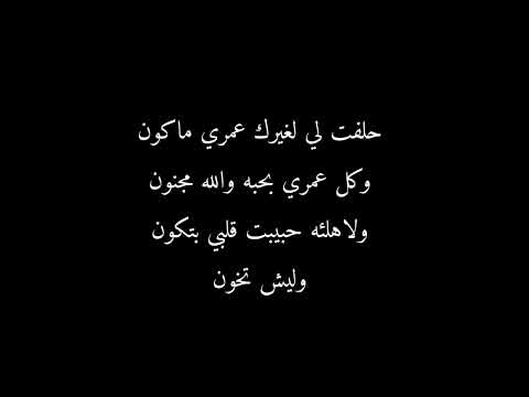 أغنية حلفت لي لغيرك عمري ما كون كاملة مع الكلمات مكتوبة