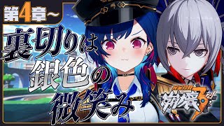 【 崩壊3rd 】完全初見！4章「裏切りは銀色の微笑み」神ゲーを広めたい【 にじさんじ / 西園チグサ 】