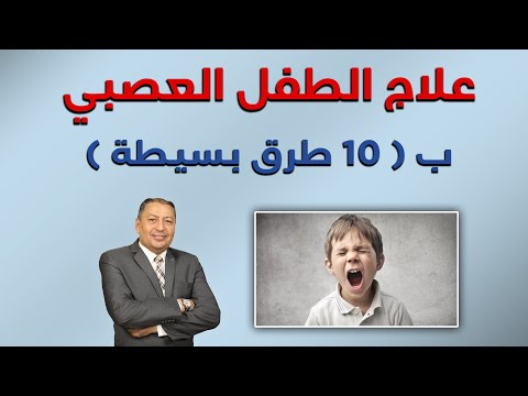 فيديو: 4 طرق لعلاج الغضب بشكل طبيعي