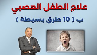 ⭐علاج الطفل العصبي ب ( ١٠ طرق بسيطة ) | الدكتور صالح عبد الكريم | ( ح 101 ) 2022