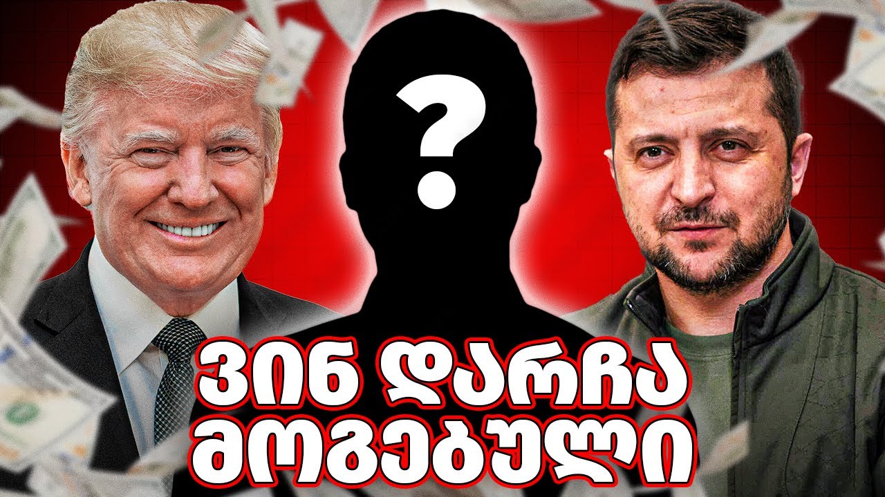 დეტალი, რომელიც ყველას გამორჩა - რატომ ვერ გვარდებიან ტრამპი და ზელენსკი