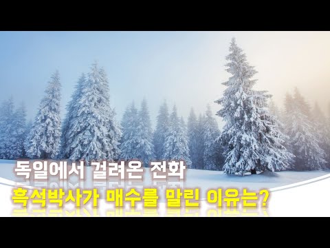 독일에서 옥수동 아파트 매매하겠다고 <strong>전화왔다</strong>. 흑석박사의 결과는?
