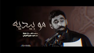 مو بيديه | حسن نوروز - استشهاد فاطمة الزهراء (ع)|1443