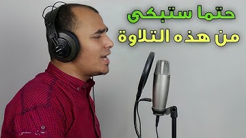 يوم تبدل الارض غير الارض, تلاوة تهتز لها القلوب بصوت تقشعر له الأبدان | مصطفى البرزاوى