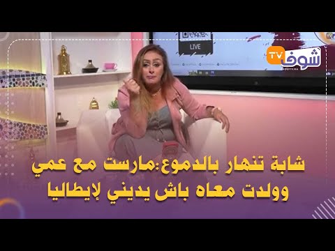 فيديو زنا المحارم سيهز المغاربة شابة تنهار بالدموع مارست مع عمي وولدت معاه باش يديني لإيطاليا 