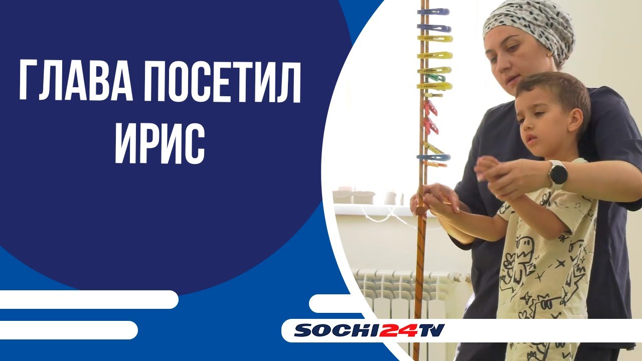 Глава Сочи Андрей Прошунин посетил нейрореабилитационный центр «Ирис»