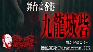 【港詭實錄 Paranormal HK】九龍城砦でドキドキ鬼ごっこ♪（ゴローの絶叫部屋）