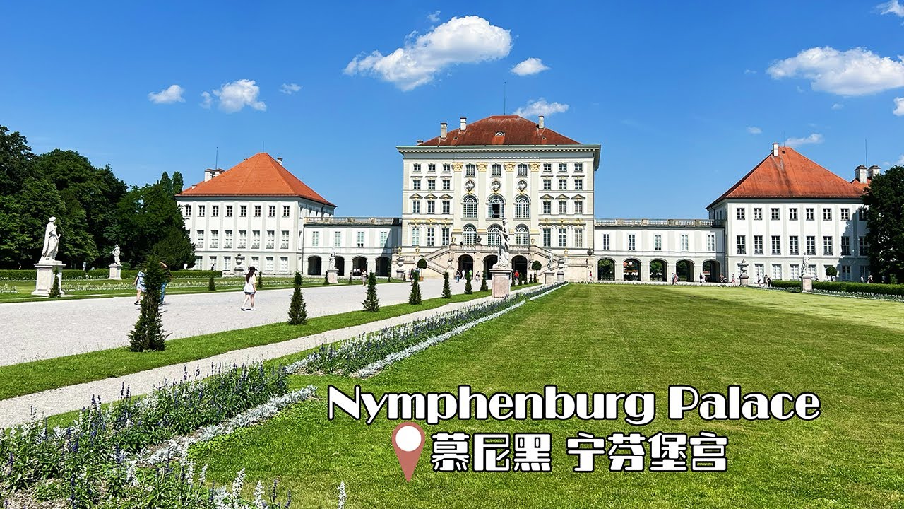 德国🇩🇪慕尼黑Vlog Ep4｜宁芬堡宫｜巴伐利亚统治者们的夏日行宫｜Nymphenburg Palace｜Munich Vlog