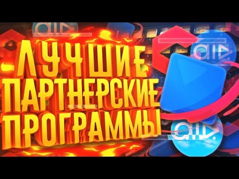 САМЫЕ ЛУЧШИЕ ПАРТНЕРСКИЕ ПРОГРАММЫ ДЛЯ YOUTUBE