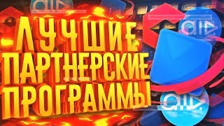 САМЫЕ ЛУЧШИЕ ПАРТНЕРСКИЕ ПРОГРАММЫ ДЛЯ YOUTUBE