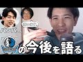 【NBA】マブスファンのBallin' with Bambaさんと語る「マブスのこれから」【ハレルヤ切り抜き】