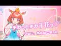【歌ってみた】チカっとチカ千花っ♡/めんだこちゃん 【かぐや様は告らせたい】