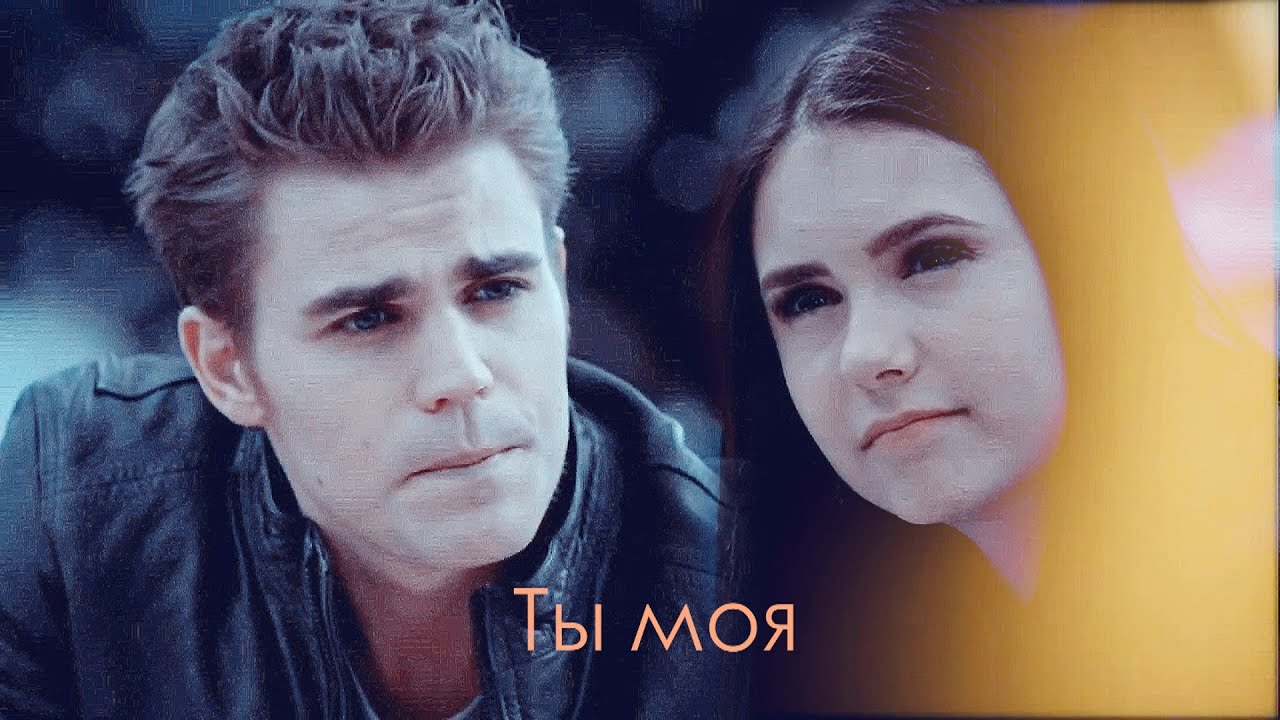 stefan & elena | Ты моя