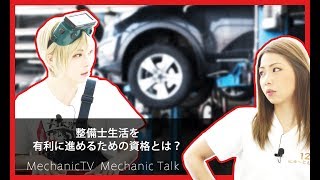 整備士生活を有利に進めるための資格とは？【メカニックTV】