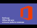 Вебинар "Office 365 для совместной работы команды"