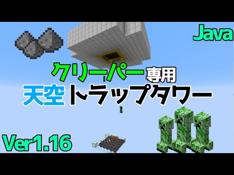 マイクラ1 15 1 16 2 1 16 3 火薬集め 簡単なクリーパー専用天空トラップタワーの作り方 解説もちょっとあり Java Edition便利装置 Youtube