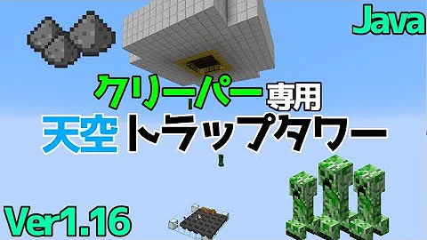 マイクラ1 15 1 16 1 17 火薬集め 簡単なクリーパー専用天空トラップタワーの作り方 解説もちょっとあり Java Edition便利装置 Mp3