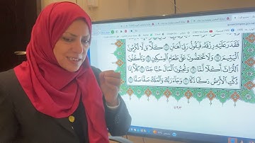 تجويد واتقان وتعليم سورة الفجر مع ام نبيل الاخير
