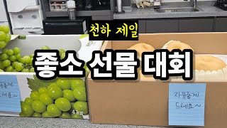 중소기업 명절 선물 대회 마지막 회 (2025 추석)