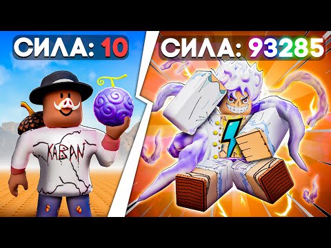 😰Мы Стали СИЛЬНЕЙШИМИ в Мире ВАН ПИС в Роблокс! + Кабан