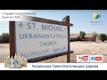 Парафія Святого Михаїла УГКЦ у Аризоні (США) | ЖИВА ПАРАФІЯ, 14.05.2020