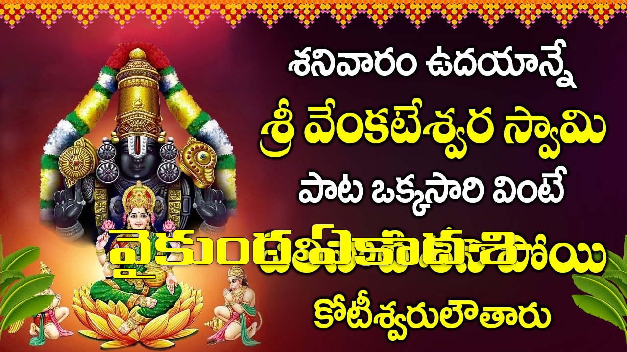 శనివారం రోజు ఈ సుప్రభాతం విన్నారంటే మీకు పట్టిన దరిద్రం తొలిగిపోతాయి| #venkateswarasongs