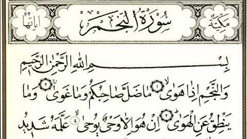 الشيخ نعمة الحسان سورة النجم