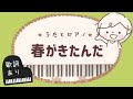 Spring has come.Lyrics by Tomorogi Yukio / Music by Mine Akira
