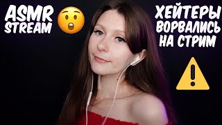 АСМР СТРИМ. АТАКА ХЕЙТЕРОВ 😲 Близкий шепот для сна / asmr stream live whisper