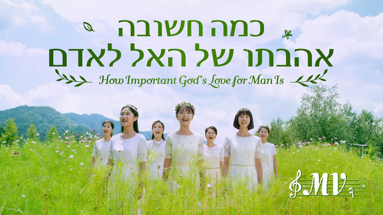 שיר סגידה והלל | 'כמה חשובה אהבתו של האל לאדם' (שיר קוריאני)