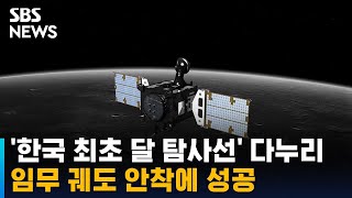 '한국 최초 달 탐사선' 다누리, 임무 궤도 안착에 성공 / SBS