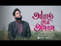 আল্লাহ্‌ তুমি অপরূপ | মশিউর রহমান | Allah Tumi Oporup | Mosiur Rahman | Bangla Islamic Song 2024