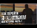 Как перейти с ДЕМО на РЕАЛЬНЫЕ ДЕНЬГИ и Начать зарабатывать? Мой личный опыт! Бинарные опционы