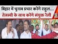 29 अक्टूबर से Bihar में चुनाव प्रचार करेंगे Rahul Gandhi…Tejashwi के साथ करेंगे संयुक्त रैली