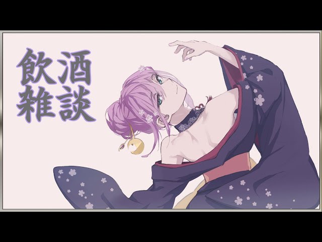 【飲酒雑談】まぁ、飲みながらお話していきませんか？【にじさんじ/桜凛月】のサムネイル