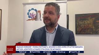 ΕΚΔΗΛΩΣΗ-WORKSHOP: ΤΕΧΝΙΚΑ ΕΠΑΓΓΕΛΜΑΤΑ, ΜΗΧΑΝΙΚΟΙ & ΝΕΕΣ ΑΓΟΡΕΣ ΣΤΗ ΔΥΤΙΚΗ ΜΑΚΕΔΟΝΙΑ