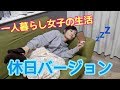 【干物女子】一人暮らしあるある〜part２〜