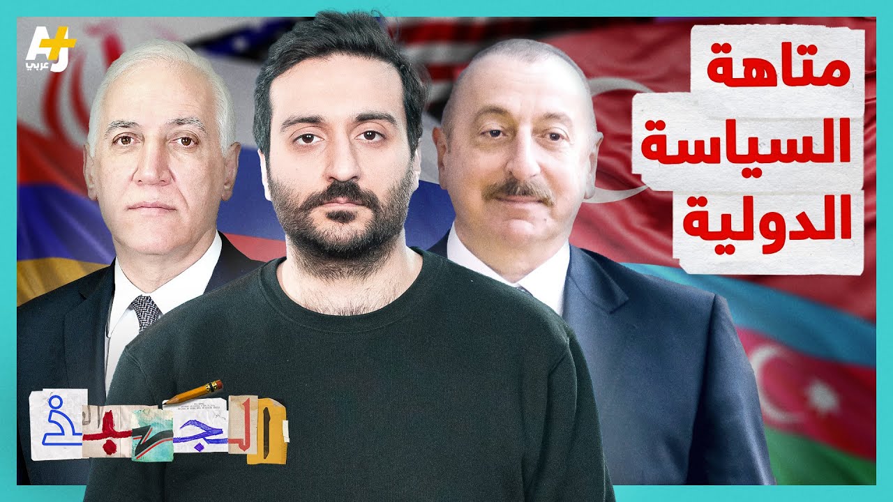الجهبذ | الحرب التي جمعت الأعداء وفرقت الحلفاء على منطقة استراتيجية حساسة للعالم كله